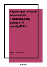 Научно-практический комментарий к Федеральному закону от 8 декабря1995 г. № 193-ФЗ «О сельскохозяйственной кооперации» (постатейный)