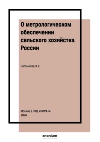 О метрологическом обеспечении сельского хозяйства России