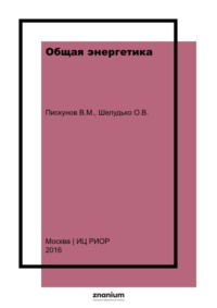 Общая энергетика: Курс лекций Учебное пособие