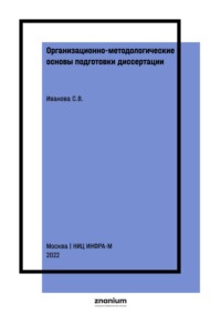 Организационно-методологические основы подготовки диссертации