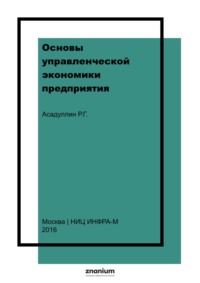 Основы управленческой экономики предприятия (фирмы)