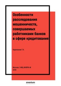 Особенности расследования мошенничеств, совершаемых работниками банков в сфере кредитования