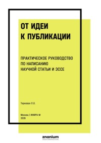 От идеи к публикации практическое руководство по написанию научной статьи и эссе