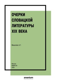 Очерки словацкой литературы XIX века