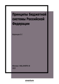 Принципы бюджетной системы Российской Федерации: теоретико-правовые основы реализации