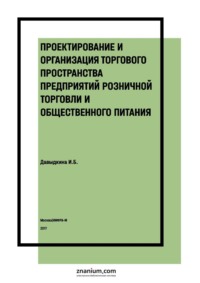 Проектирование и организация торгового пространства предприятий розничной торговли и общественного питания