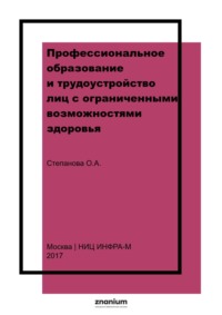 Профессиональное образование и трудоустройство лиц с ограниченными возможностями здоровья