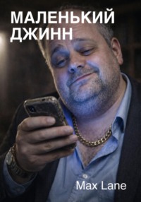 Маленький Джинн
