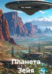 Планета Зейя