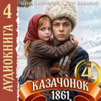 Казачонок 1861. Том 4