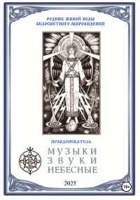 Музыки звуки небесные