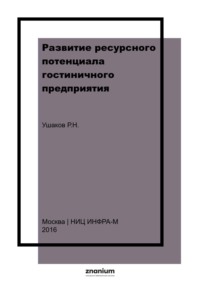Развитие ресурсного потенциала гостиничного предприятия