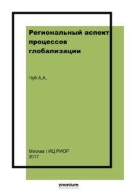 Региональный аспект процессов глобализации