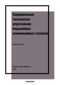 Современные технологии упрочнения поршневых алюминиевых сплавов