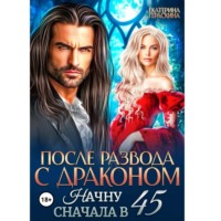 После развода с драконом. Начну сначала в 45