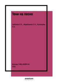 Тени на песке. Арттерапия с использованием световых песочных столов в работе психолога со взрослыми