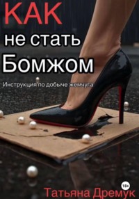 Как не стать Бомжом