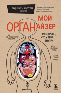 Мой ОРГАНайзер. Разберись, что у тебя внутри: на что злится сердце, кого ненавидят нервы и что не переваривает кишечник