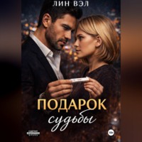 Подарок Судьбы