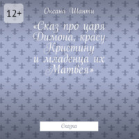 Сказ про царя Димона, красу Кристину и младенца их Матвея. Сказка
