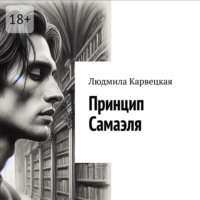 Принцип Самаэля