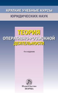 Теория оперативно-розыскной деятельности