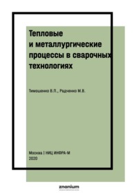 Тепловые и металлургические процессы в сварочных технологиях. Часть 1