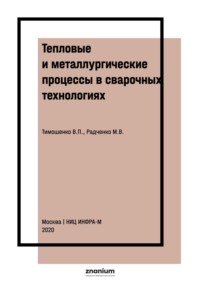 Тепловые и металлургические процессы в сварочных технологиях. Часть 2