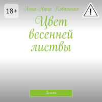 Цвет весенней листвы. Зелень