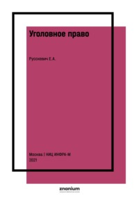 Уголовное право: сборник задач