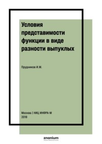 Условия представимости функции в виде разности выпуклых