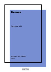 Физика (Теплофизика):: Учебное пособие