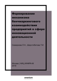 Формирование механизма бенчмаркингового взаимодействия предприятий в сфере инновационной деятельности