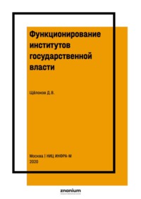 Функционирование институтов государственной власти: методика исследования