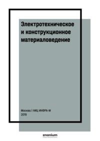 Электротехническое и конструкционное материаловедение