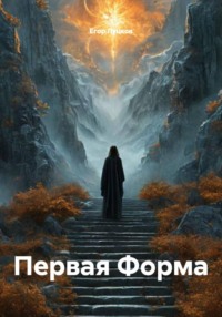 Первая Форма