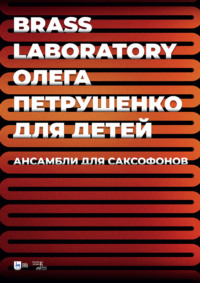 Brass Laboratory Олега Петрушенко для детей. Ансамбли для саксофонов. Ноты