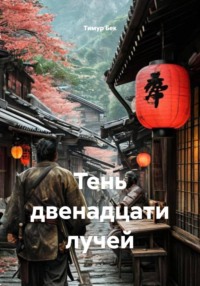 Тень двенадцати лучей