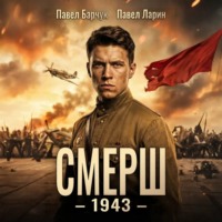 СМЕРШ – 1943