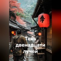 Тень двенадцати лучей