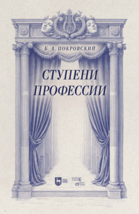 Ступени профессии. Учебное пособие. 2-е издание, стереотипное