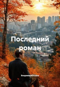 Последний роман