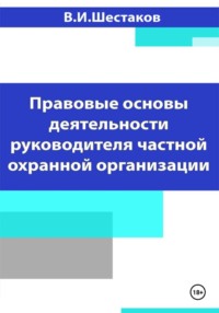 Правовые основы деятельности руководителя частной охранной организации