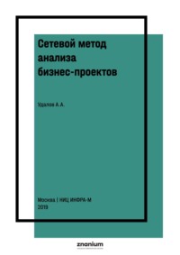 Сетевой метод анализа бизнес-проектов: теория и практика