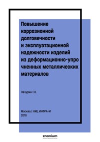 Повышение коррозионной долговечности и эксплуатационной надежности изделий из деформационно-упрочненных металлических материалов
