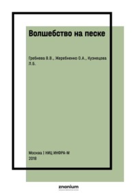 Волшебство на песке: Методические рекомендации по использованию песочных столиков в работе педагогов и психологов ДОУ