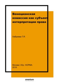 Венецианская комиссия как субъект интерпретации права