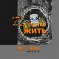 Zа право жить