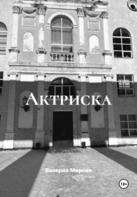Актриска