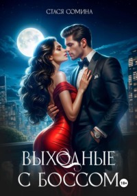 Выходные с боссом